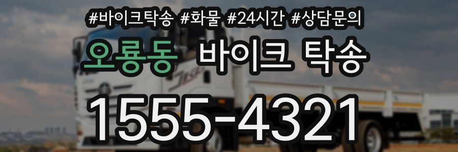 오룡동 바이크 탁송