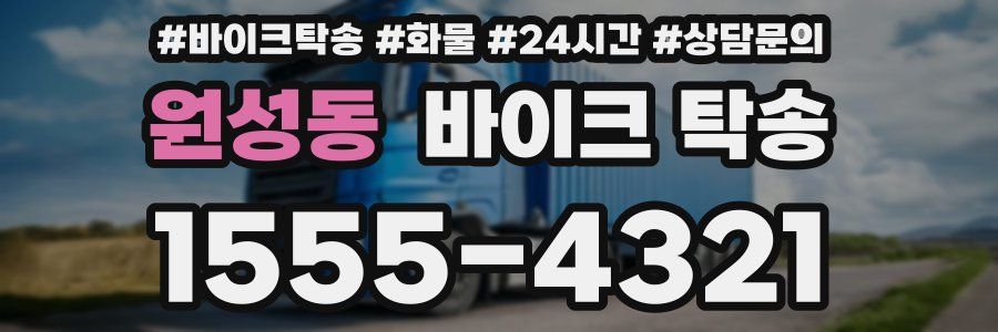 원성동 바이크 탁송