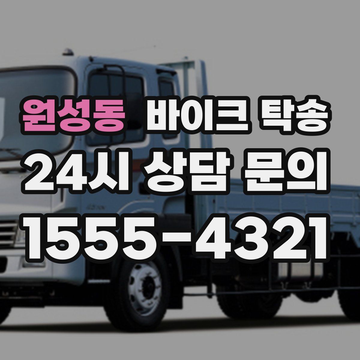 원성동 바이크 탁송