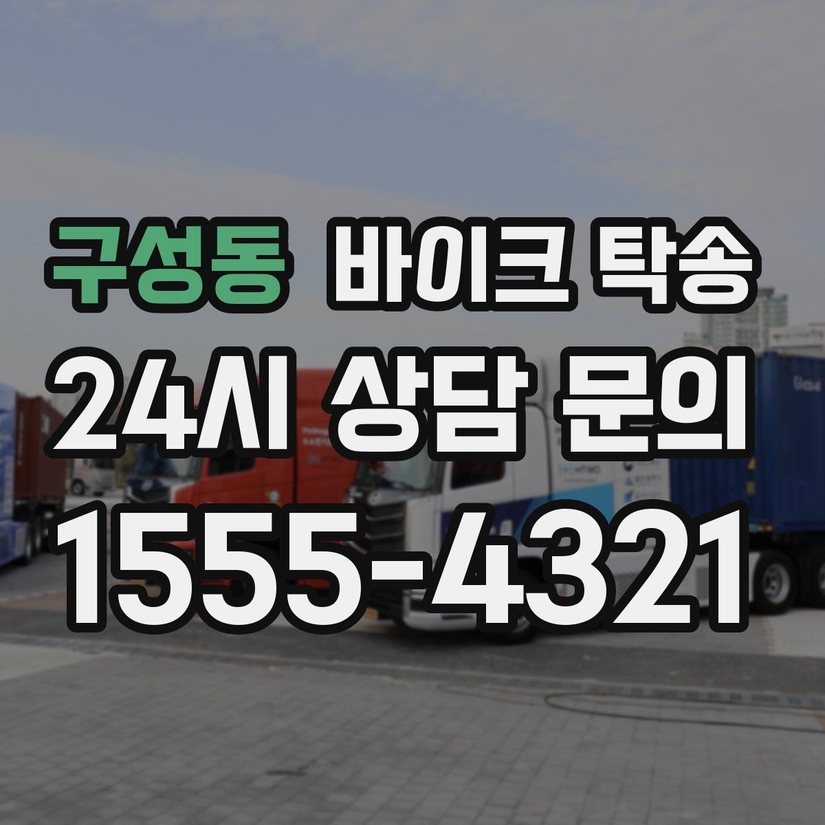 구성동 바이크 탁송 회사 숙소로 바이크 옮기는 방법