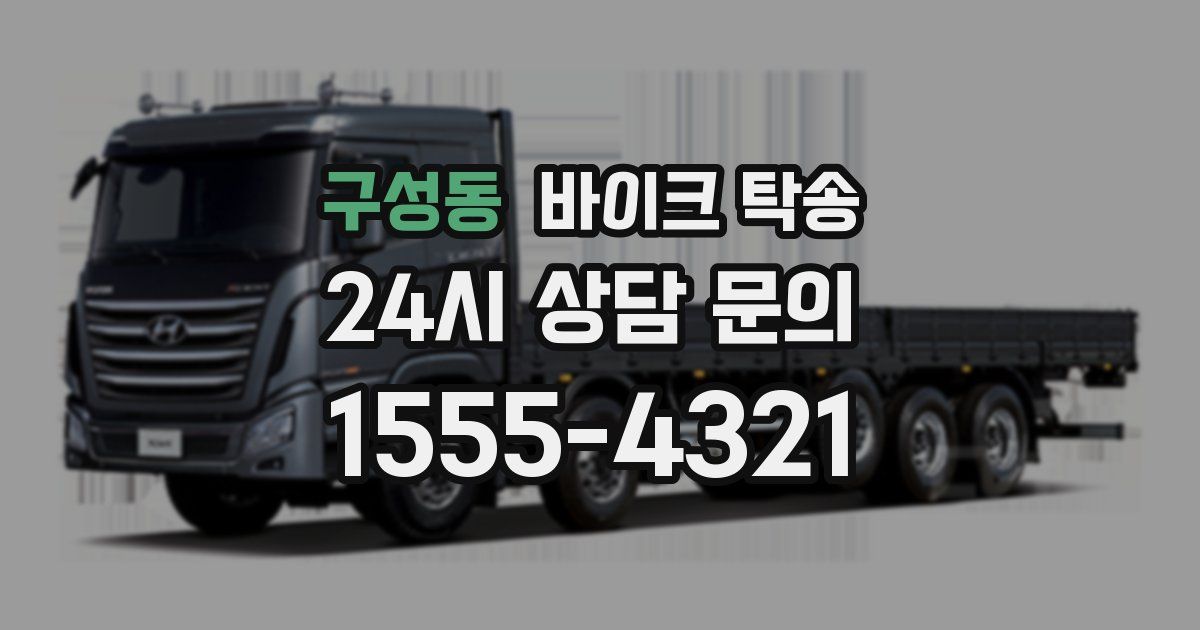 구성동 바이크 탁송