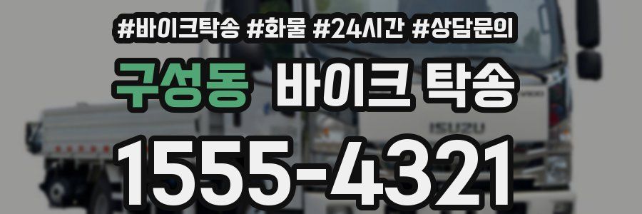 구성동 바이크 탁송