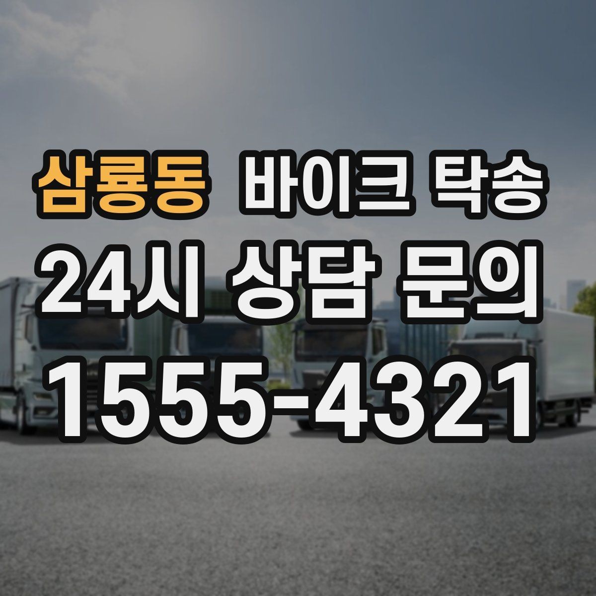 삼룡동 바이크 탁송 경유지가 있는 이동 동선 정리 방법