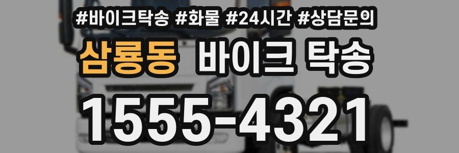 삼룡동 바이크 탁송