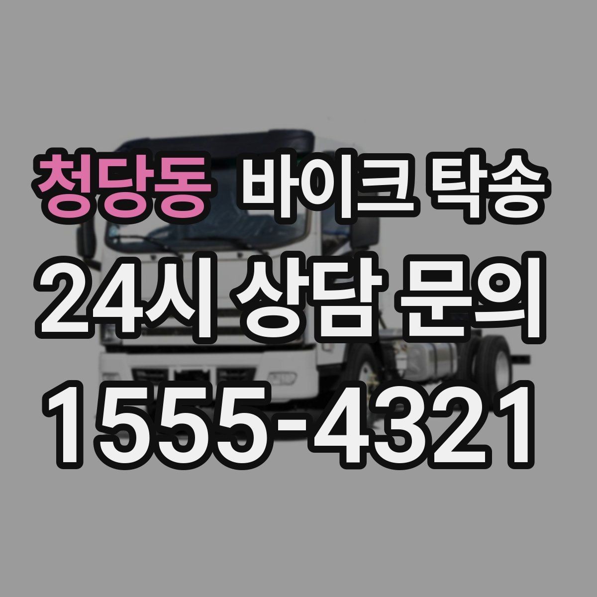 청당동 바이크 탁송 업무 일정과 바이크 이동을 분리하기