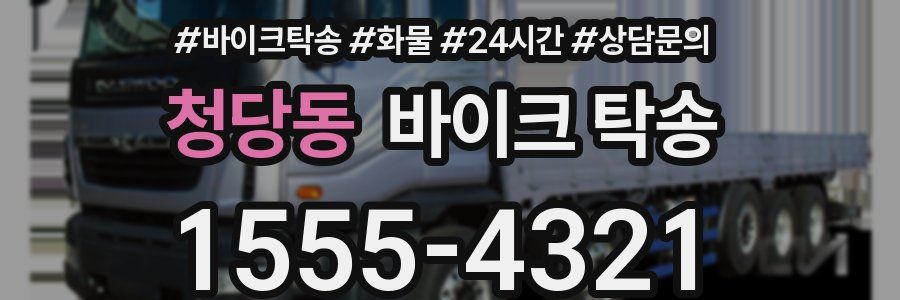 청당동 바이크 탁송