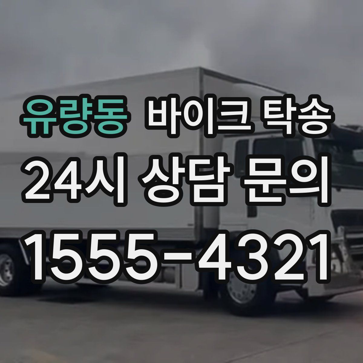 유량동 바이크 탁송