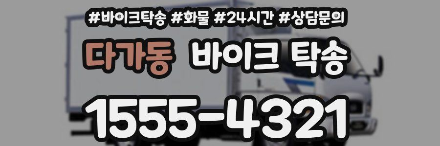 다가동 바이크 탁송