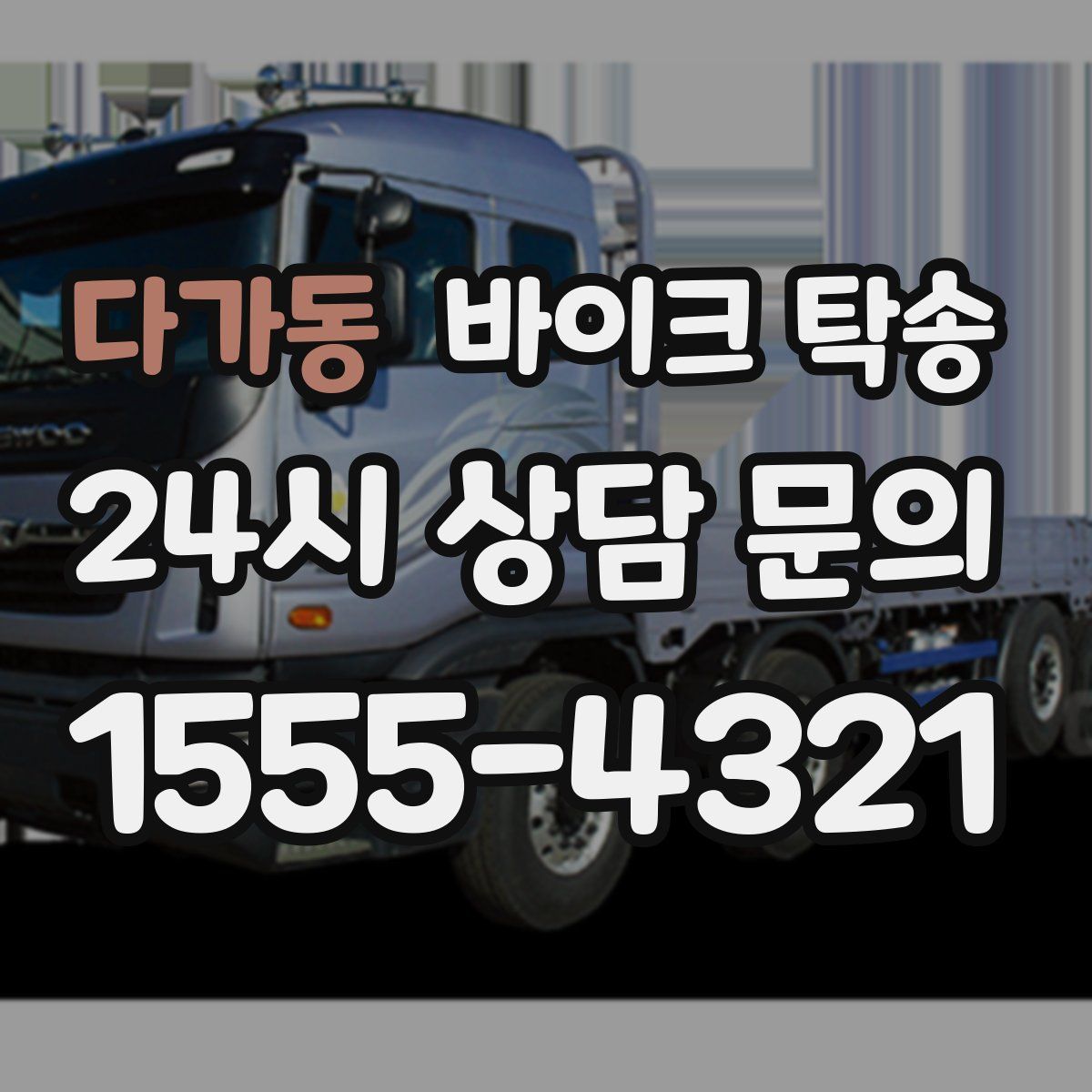 다가동 바이크 탁송