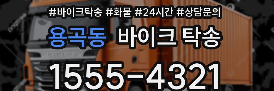 용곡동 바이크 탁송