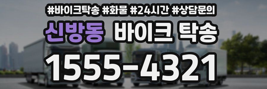 신방동 바이크 탁송