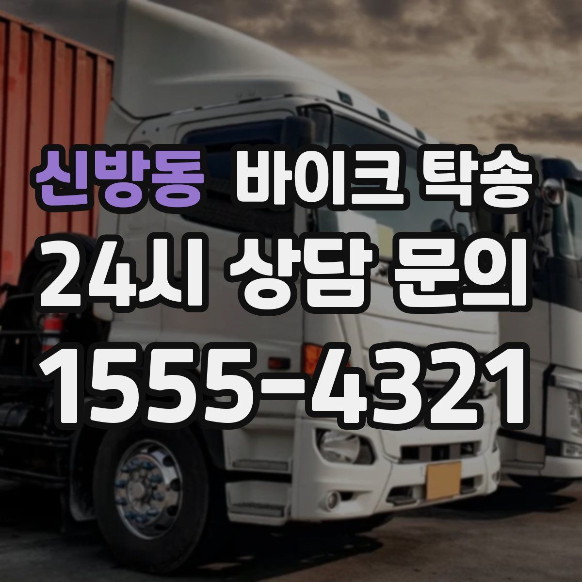 신방동 바이크 탁송