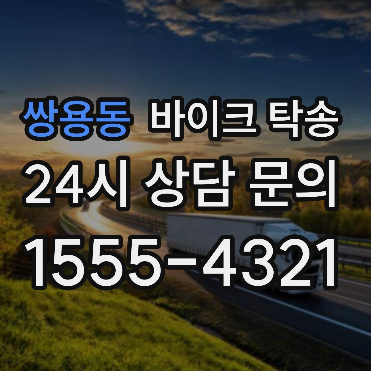 쌍용동 바이크 탁송 이동이 필요할 때 가장 편한 해결책