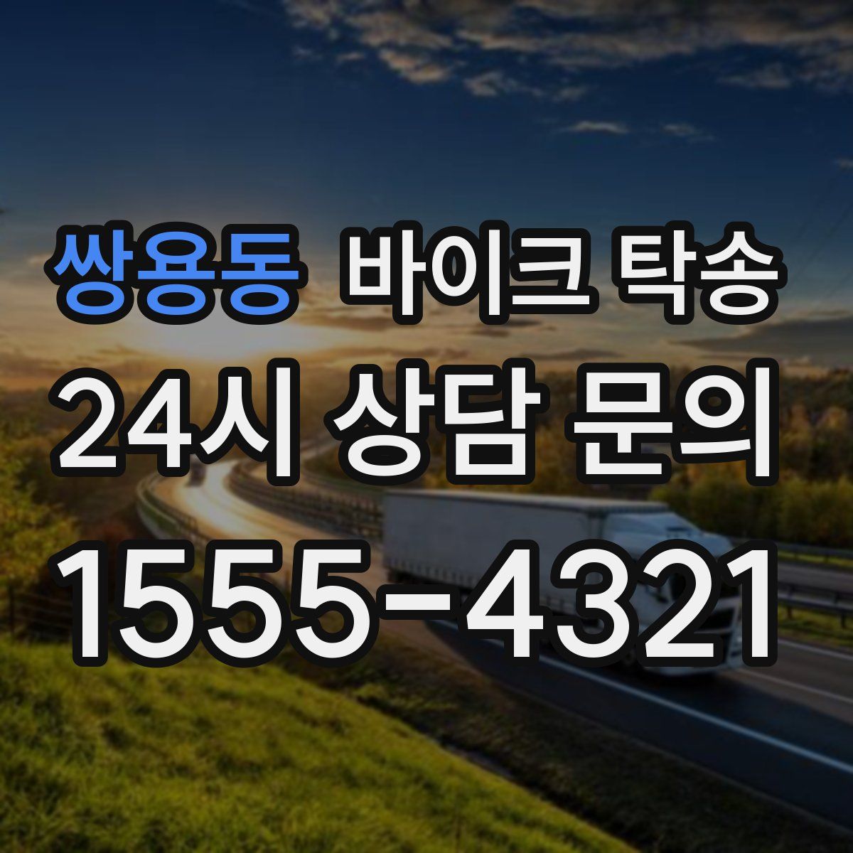 쌍용동 바이크 탁송