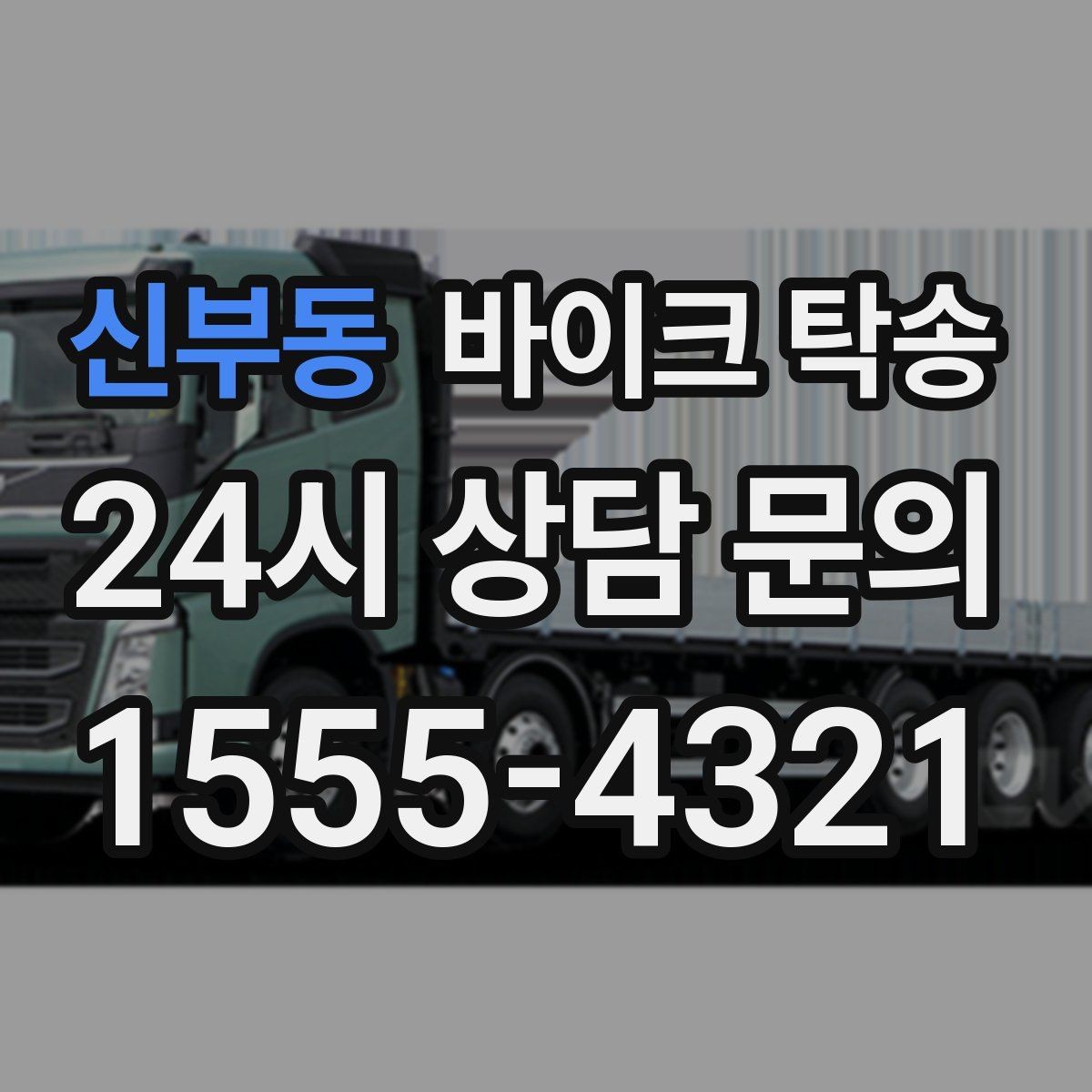 신부동 바이크 탁송 행사 철수 시간 촉박할 때 해결