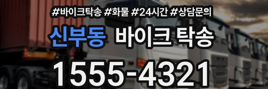 신부동 바이크 탁송