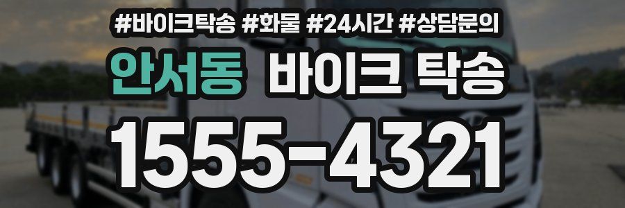 안서동 바이크 탁송