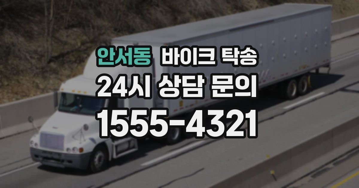 안서동 바이크 탁송