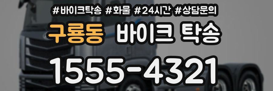 구룡동 바이크 탁송