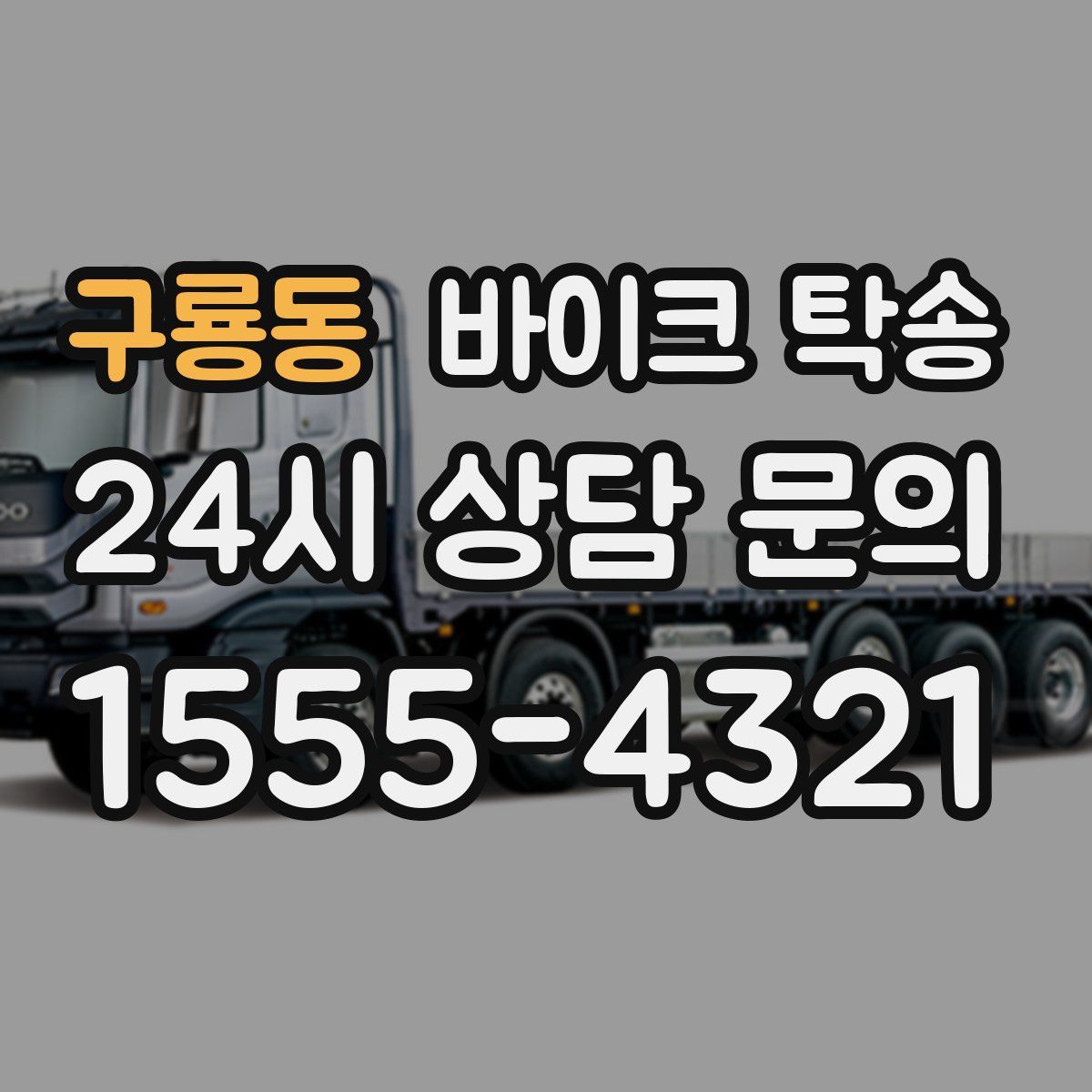 구룡동 바이크 탁송