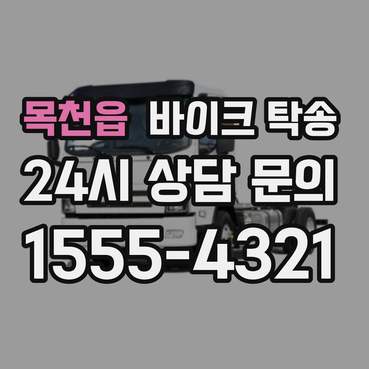 목천읍 바이크 탁송