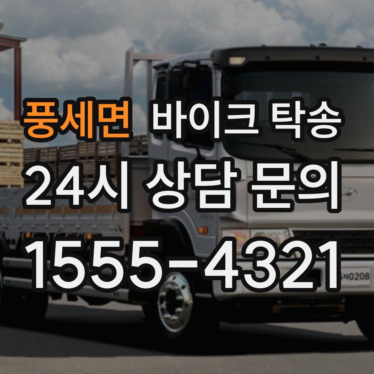 풍세면 바이크 탁송 장기 보관 바이크 옮길 때 주의사항