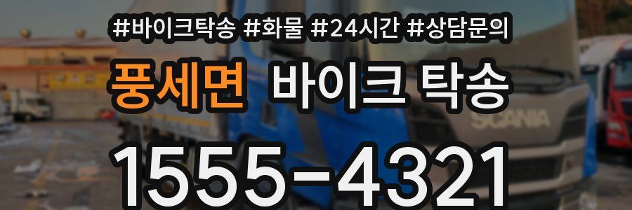 풍세면 바이크 탁송