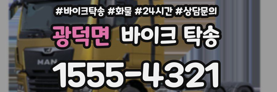 광덕면 바이크 탁송