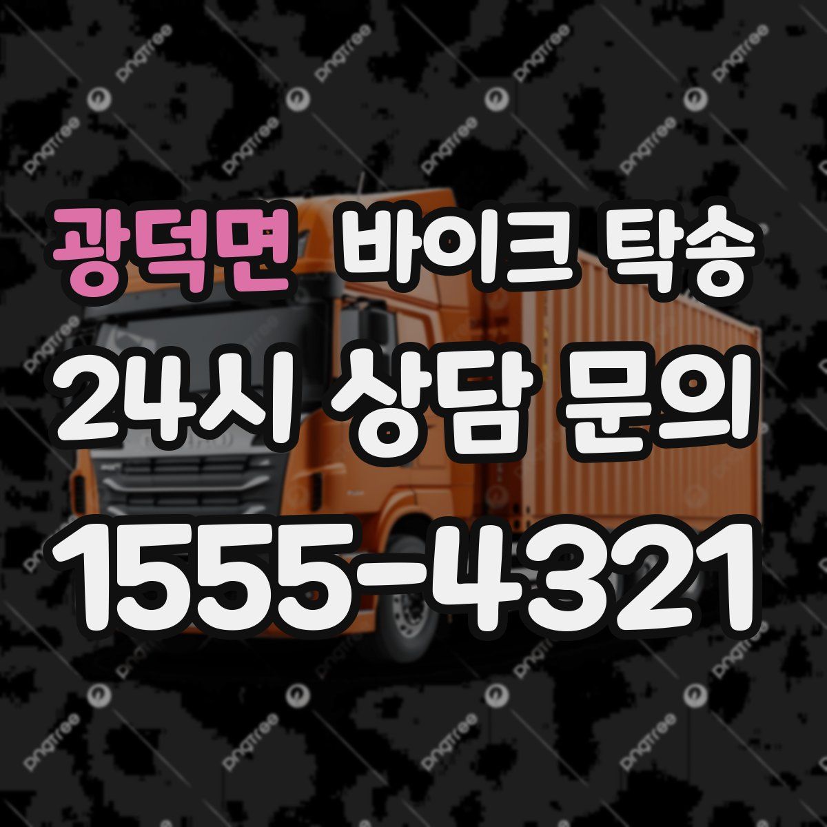 광덕면 바이크 탁송