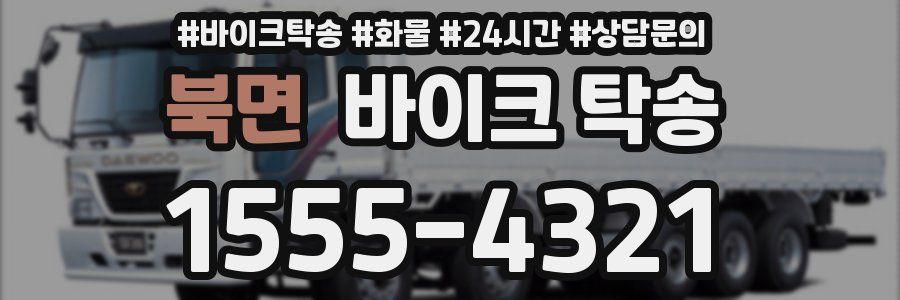 북면 바이크 탁송