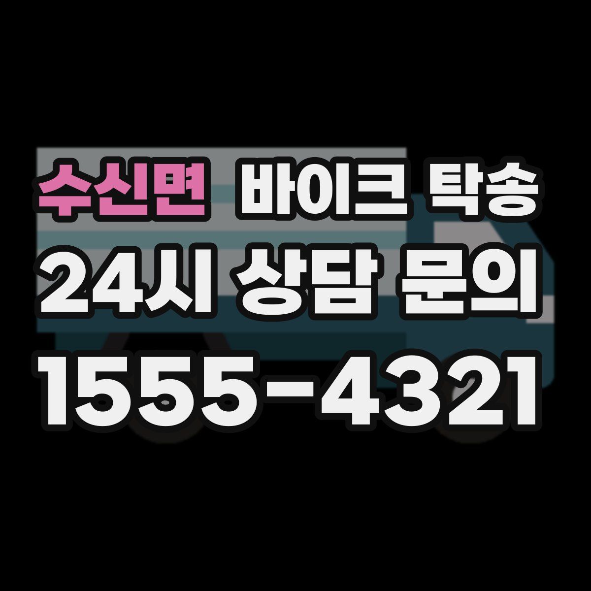 수신면 바이크 탁송