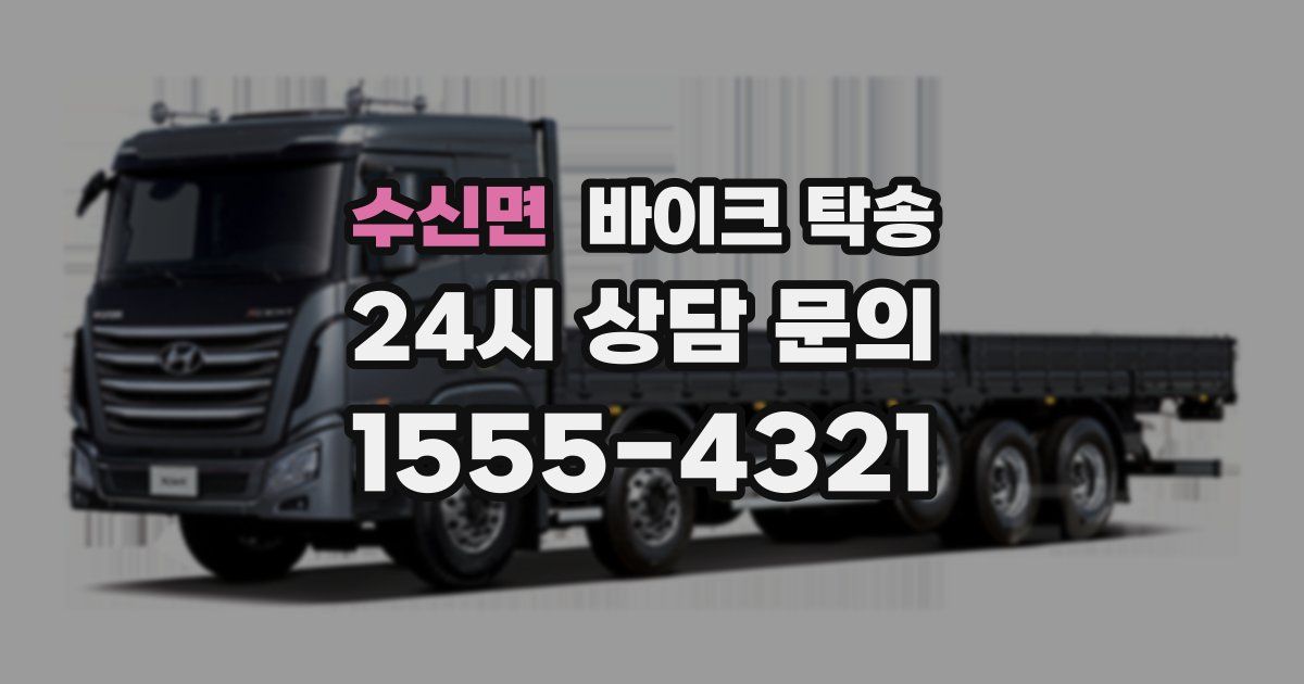 수신면 바이크 탁송