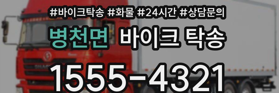 병천면 바이크 탁송