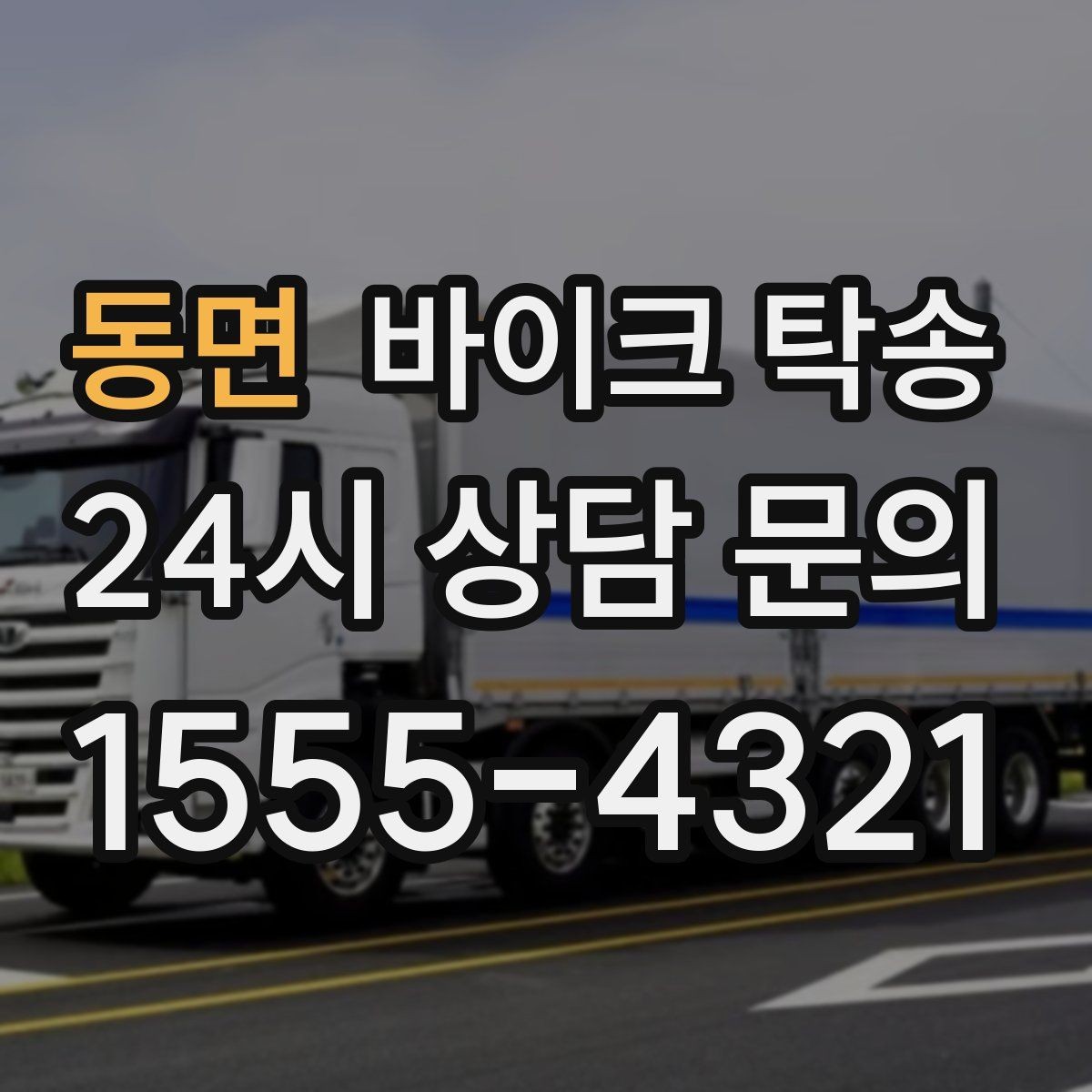 동면 바이크 탁송 인계 위치 정확히 잡아야 하는 이유