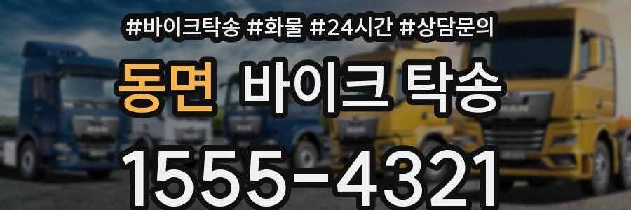 동면 바이크 탁송