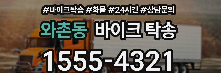 와촌동 바이크 탁송