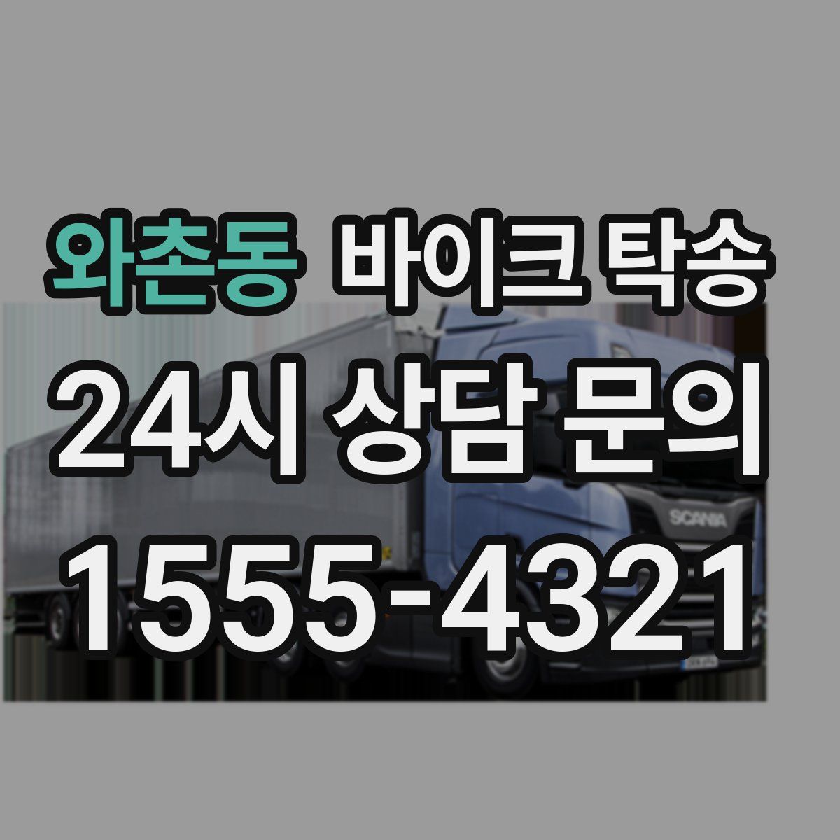 와촌동 바이크 탁송