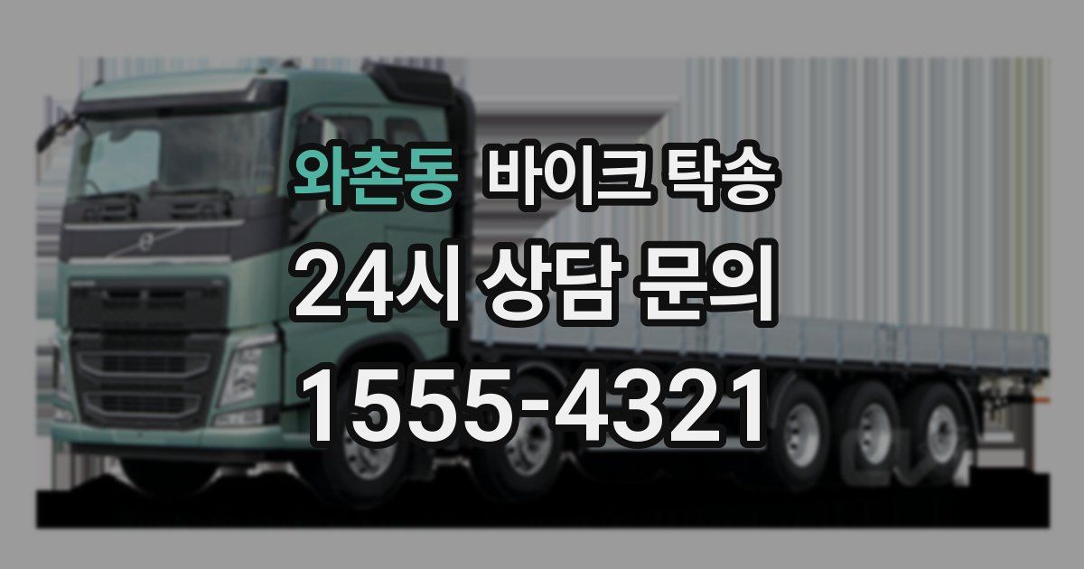 와촌동 바이크 탁송