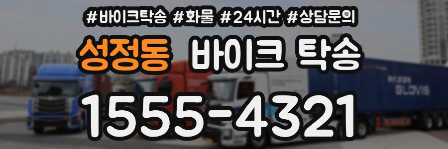 성정동 바이크 탁송