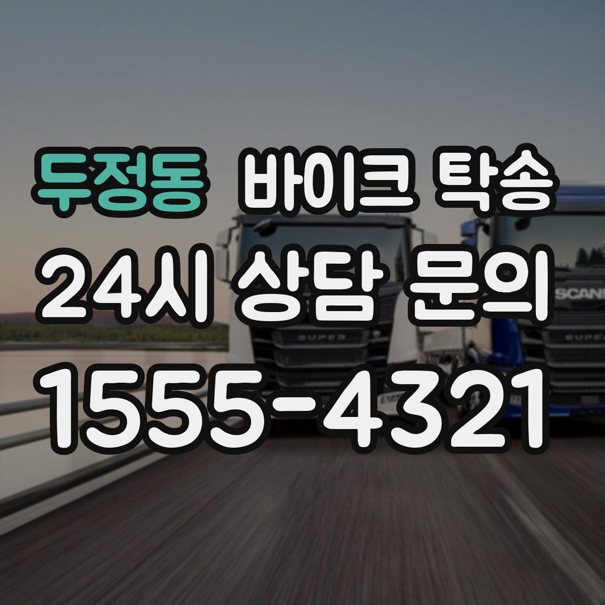 두정동 바이크 탁송