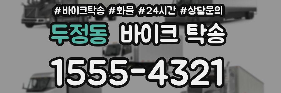 두정동 바이크 탁송