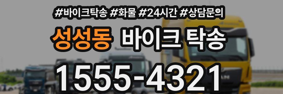 성성동 바이크 탁송