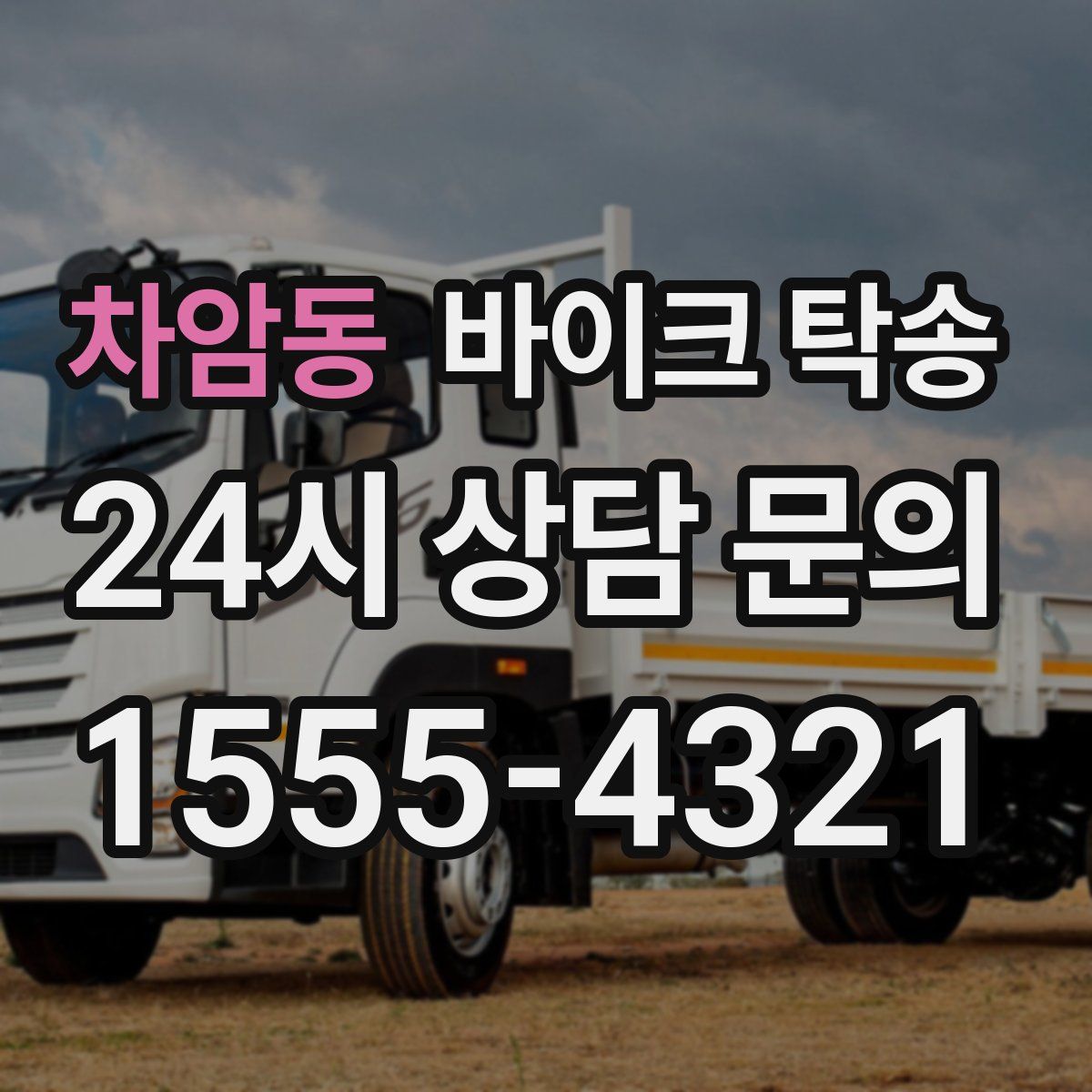 차암동 바이크 탁송