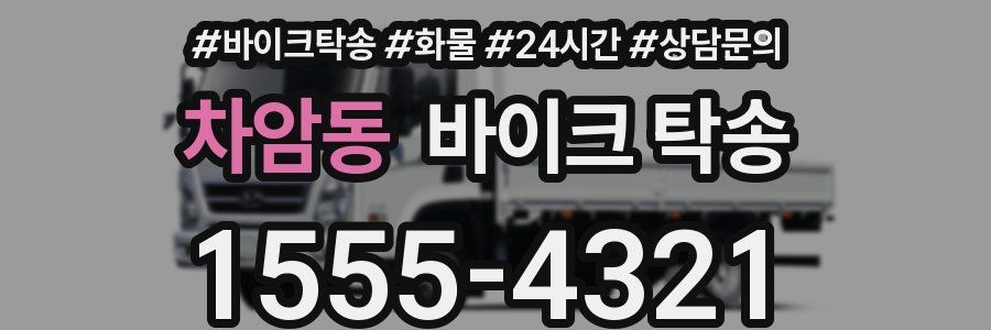 차암동 바이크 탁송