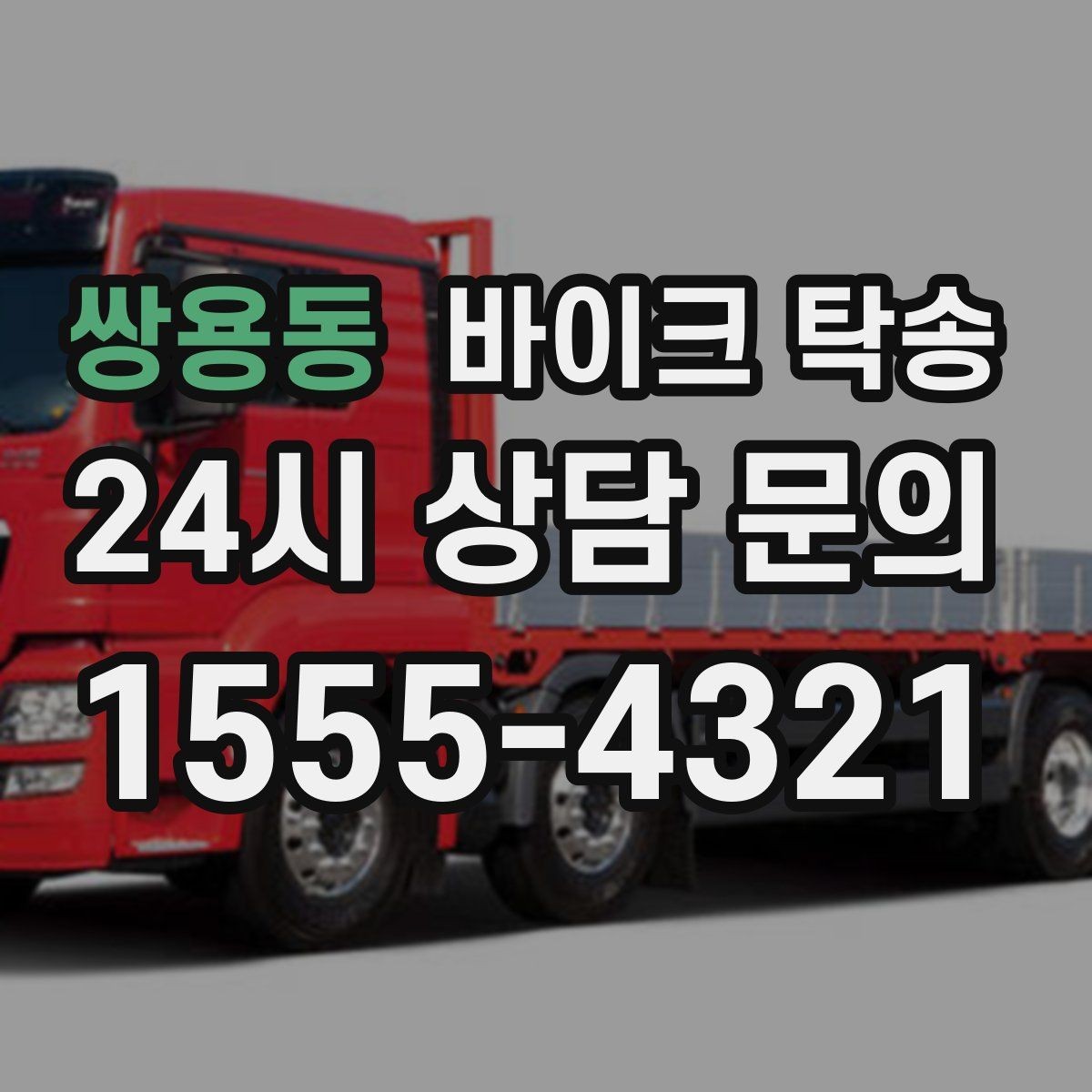 쌍용동 바이크 탁송 목적지까지 안전하게 보내는 핵심 포인트