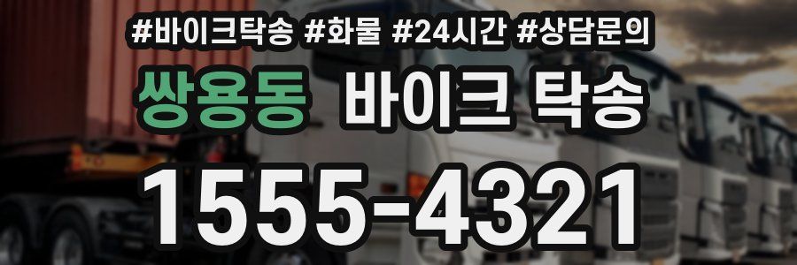 쌍용동 바이크 탁송