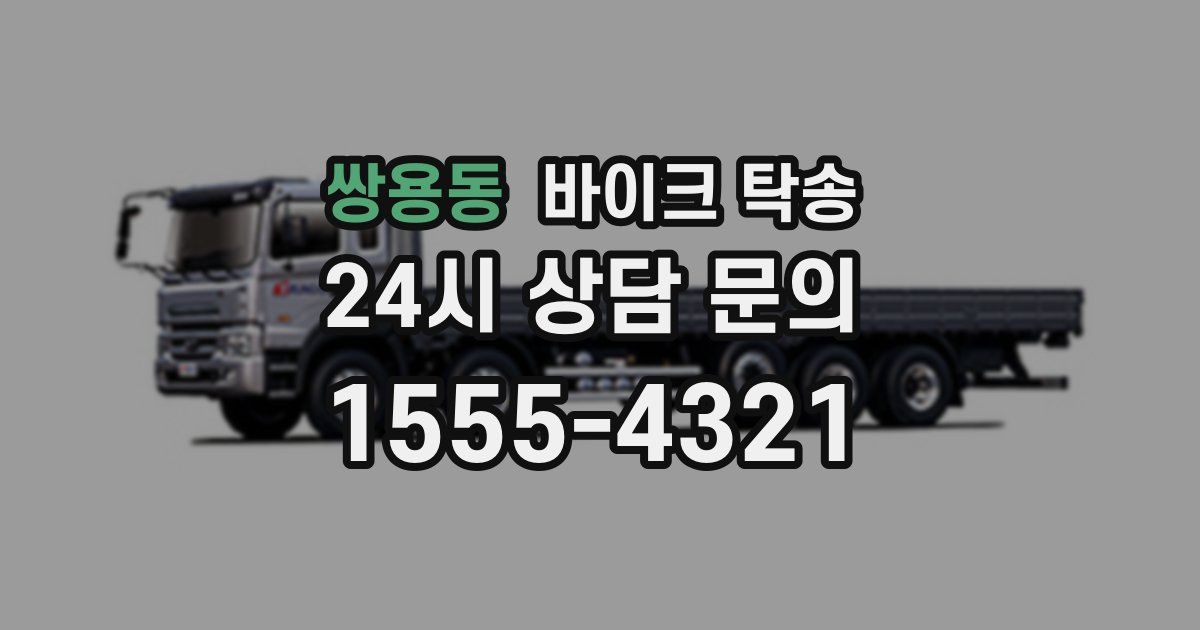 쌍용동 바이크 탁송