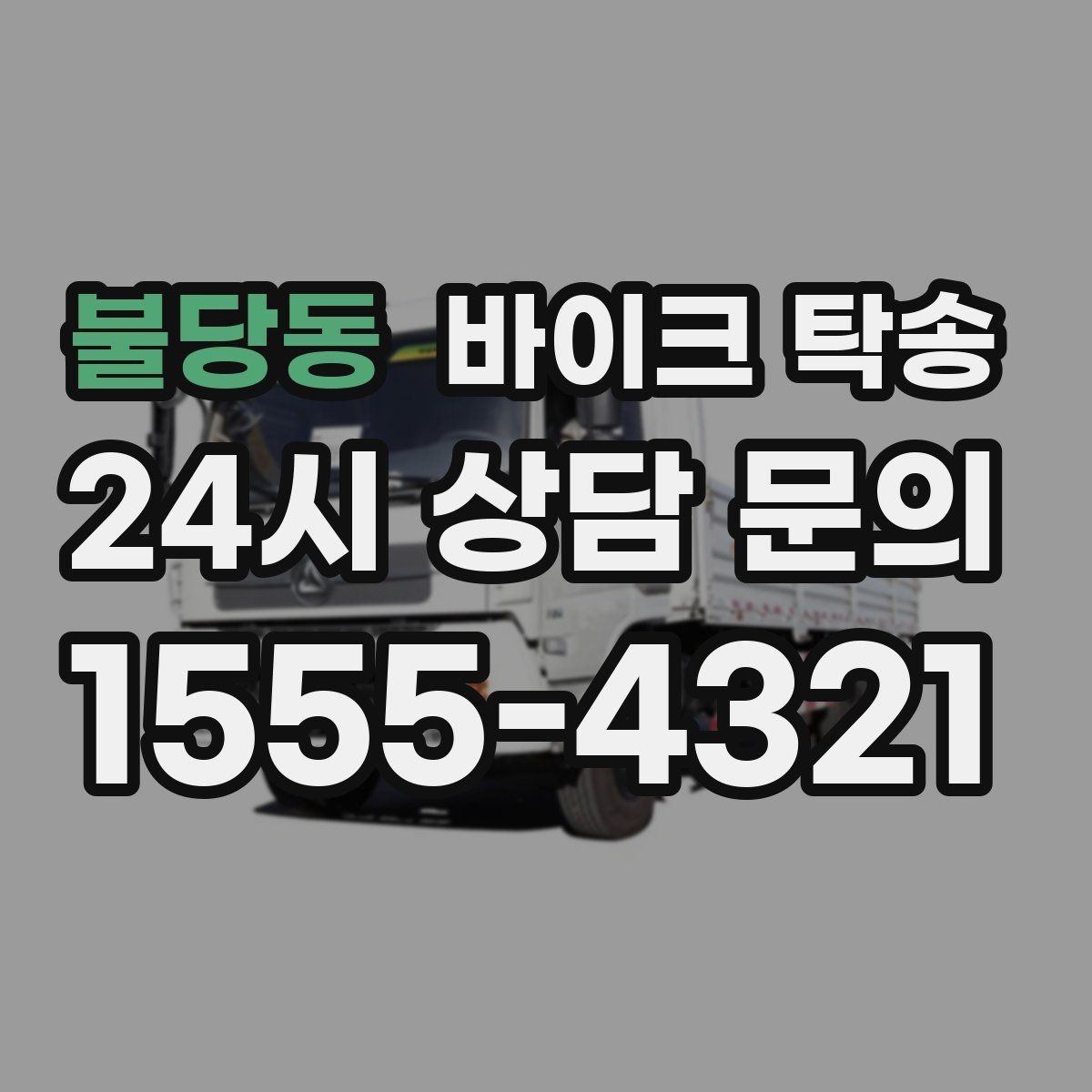 불당동 바이크 탁송 출발 전 연료 상태 공유가 중요한 이유