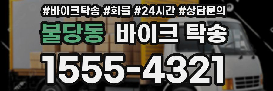 불당동 바이크 탁송