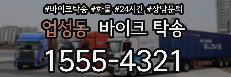 업성동 바이크 탁송